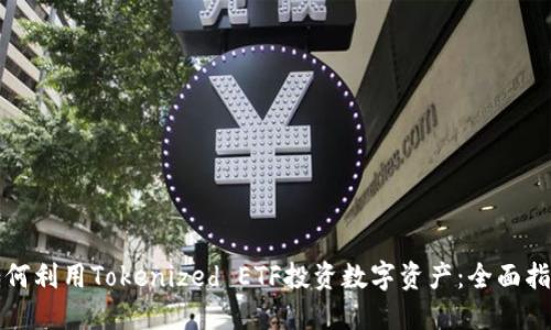 如何利用Tokenized ETF投资数字资产：全面指南