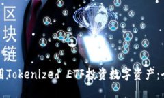如何利用Tokenized ETF投资数字资产：全面指南