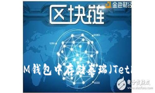 如何在TokenTokenIM钱包中存储泰瑞（Tether）并实现安全管理