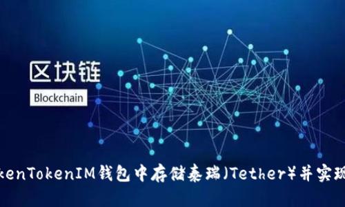 如何在TokenTokenIM钱包中存储泰瑞（Tether）并实现安全管理