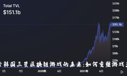 探索韩国三星区块链游戏的未来：如何重塑游戏产业