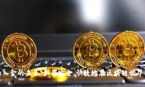 探索区块链金融入金的未来：如何安全、快捷地在区块链世界中进行资金转移