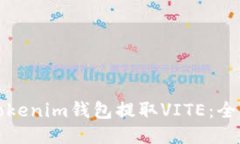 如何从Tokenim钱包提取VITE：全面的指南