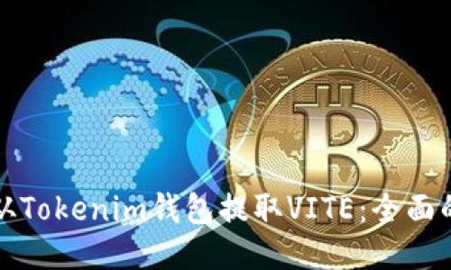 如何从Tokenim钱包提取VITE：全面的指南