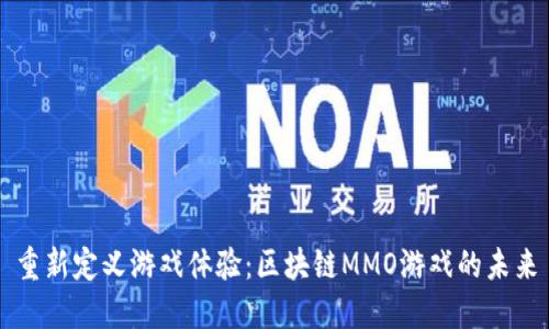 重新定义游戏体验：区块链MMO游戏的未来