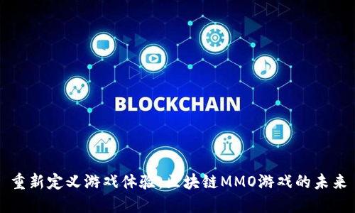 重新定义游戏体验：区块链MMO游戏的未来