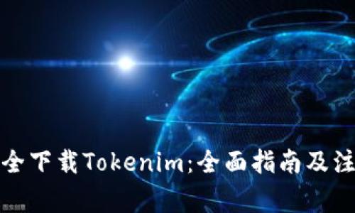 如何安全下载Tokenim：全面指南及注意事项