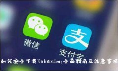 如何安全下载Tokenim：全面指南及注意事项