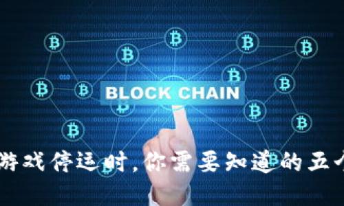 当区块链游戏停运时，你需要知道的五个关键因素
