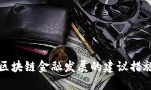 区块链金融发展的建议措施