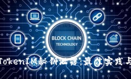 如何防止TokenIM秘钥泄露：最佳实践与应对策略