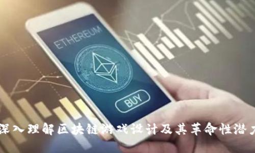 深入理解区块链游戏设计及其革命性潜力