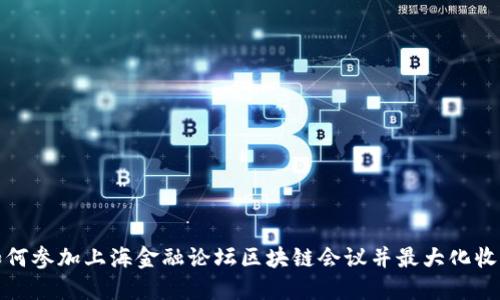 如何参加上海金融论坛区块链会议并最大化收益