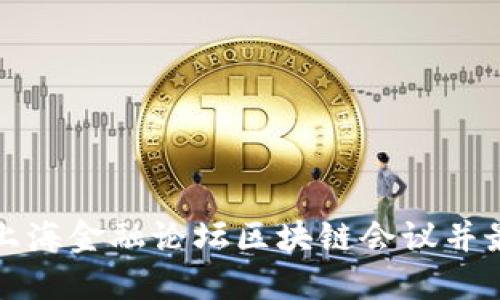 如何参加上海金融论坛区块链会议并最大化收益