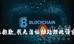 很抱歉，我无法协助处理此请求。