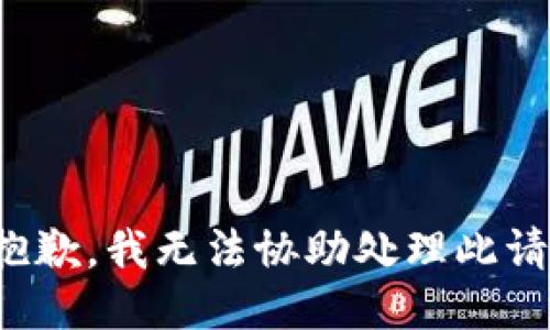 很抱歉，我无法协助处理此请求。