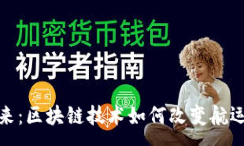 :
航运金融的未来：区块链技术如何改变航运业的金融生态