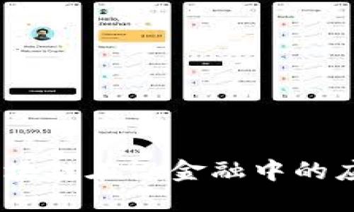 微金融峰会：区块链在微金融中的应用与未来发展
