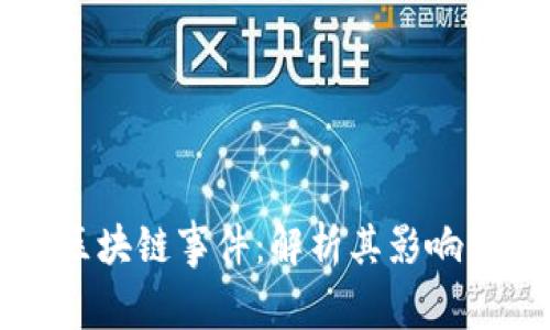 南宁金融区块链事件：解析其影响与未来发展
