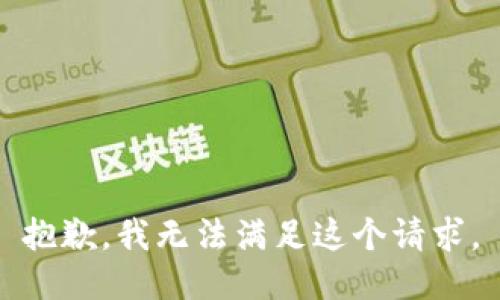 抱歉，我无法满足这个请求。