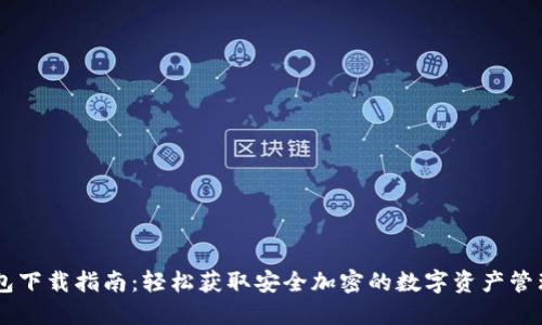 IM钱包下载指南：轻松获取安全加密的数字资产管理工具