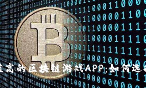 探索价值高的区块链游戏APP:如何选择与投资