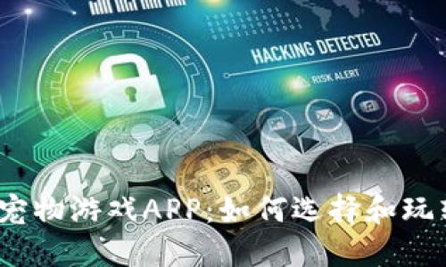 探索最新区块链宠物游戏APP：如何选择和玩转这个新潮游戏？