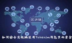  如何安全高效地使用Tokenim钱包里的资金
