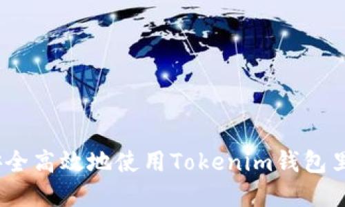  如何安全高效地使用Tokenim钱包里的资金