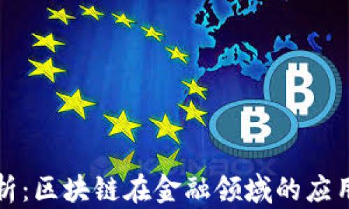 
全面解析：区块链在金融领域的应用与前景