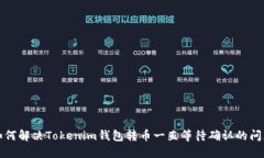 如何解决Tokenim钱包转币一直等待确认的问题