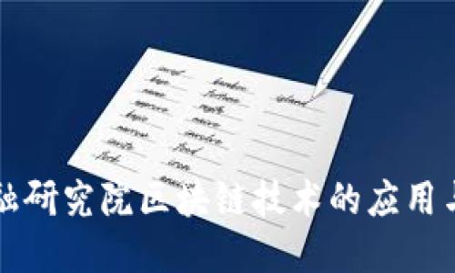 江苏省金融研究院区块链技术的应用与发展研究