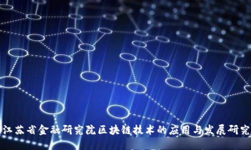 江苏省金融研究院区块链技术的应用与发展研究
