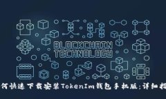 如何快速下载安装TokenIm钱包手机版：详细指南