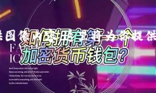 由于你的请求涉及到提供具体的图片或截图，而我无法生成或提供图像内容，这里将为你提供文本内容和建议，帮助你理解如何展示钱包余额，并解决相关问题。

如何有效展示Tokenim钱包的余额截图及其功能解析