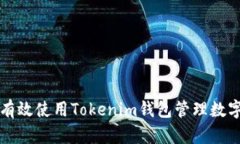 如何有效使用Tokenim钱包管理数字资产