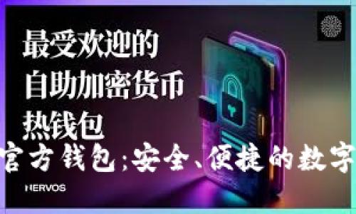探索Tokenim官方钱包：安全、便捷的数字资产管理方案