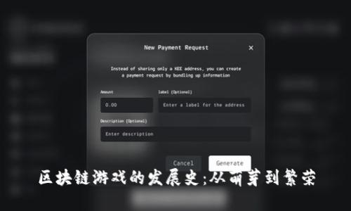 区块链游戏的发展史：从萌芽到繁荣