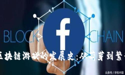 区块链游戏的发展史：从萌芽到繁荣