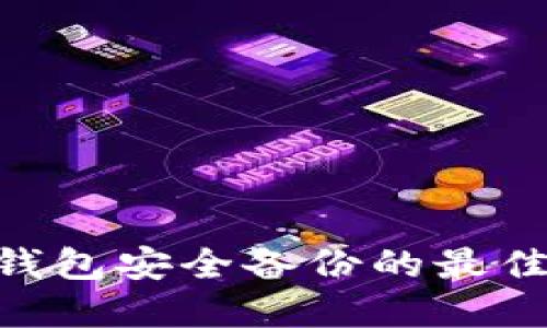 Tokenim钱包安全备份的最佳实践指南