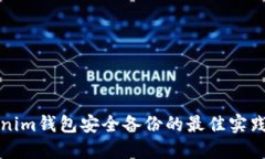 Tokenim钱包安全备份的最佳实践指南