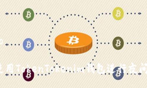 jieguo

如何使用TokenTokenim钱包进行夜间交易？