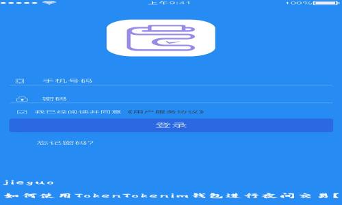 jieguo

如何使用TokenTokenim钱包进行夜间交易？