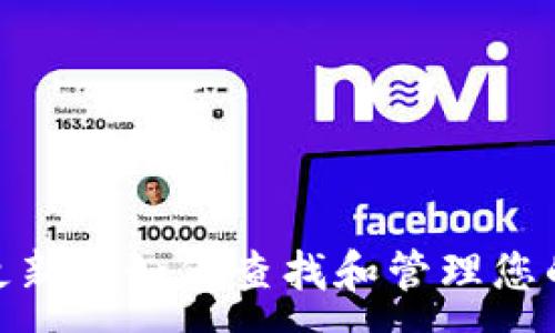 :
Tokenim更新后如何查找和管理您的数字货币