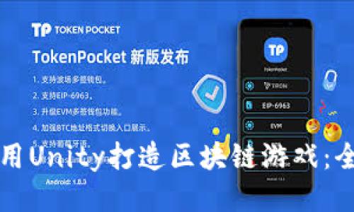 如何利用Unity打造区块链游戏：全面指南