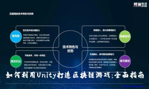 如何利用Unity打造区块链游戏：全面指南