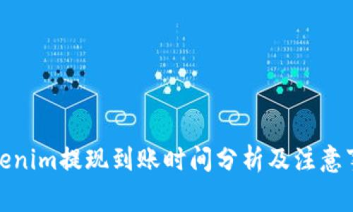 Tokenim提现到账时间分析及注意事项