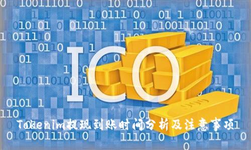 Tokenim提现到账时间分析及注意事项