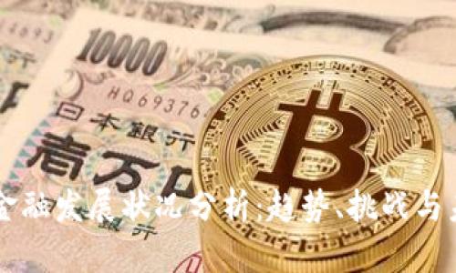 区块链金融发展状况分析：趋势、挑战与未来展望