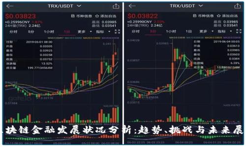 区块链金融发展状况分析：趋势、挑战与未来展望